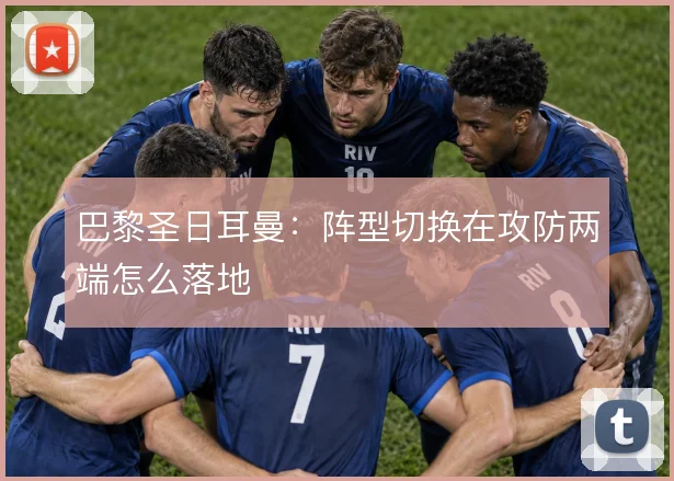 巴黎圣日耳曼：阵型切换在攻防两端怎么落地