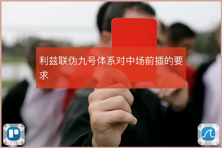 利兹联伪九号体系对中场前插的要求