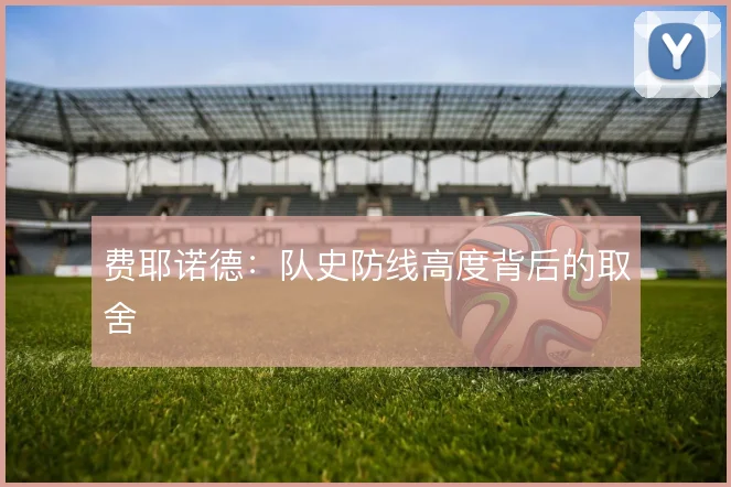 费耶诺德:队史防线高度背后的取舍