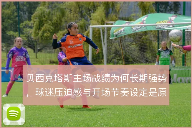 贝西克塔斯主场战绩为何长期强势,球迷压迫感与开场节奏设定是原因