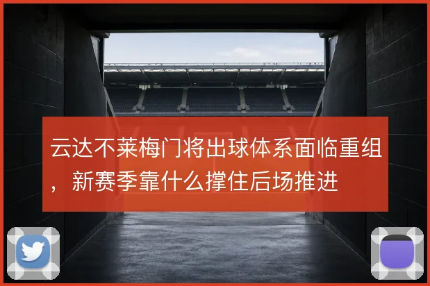 云达不莱梅门将出球体系面临重组，新赛季靠什么撑住后场推进