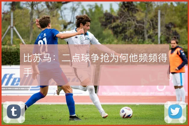 比苏马:二点球争抢为何他频频得手