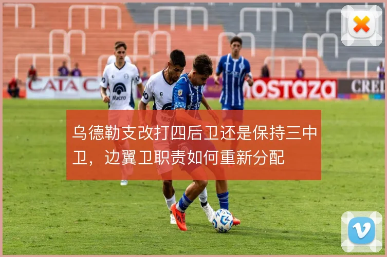 乌德勒支改打四后卫还是保持三中卫，边翼卫职责如何重新分配