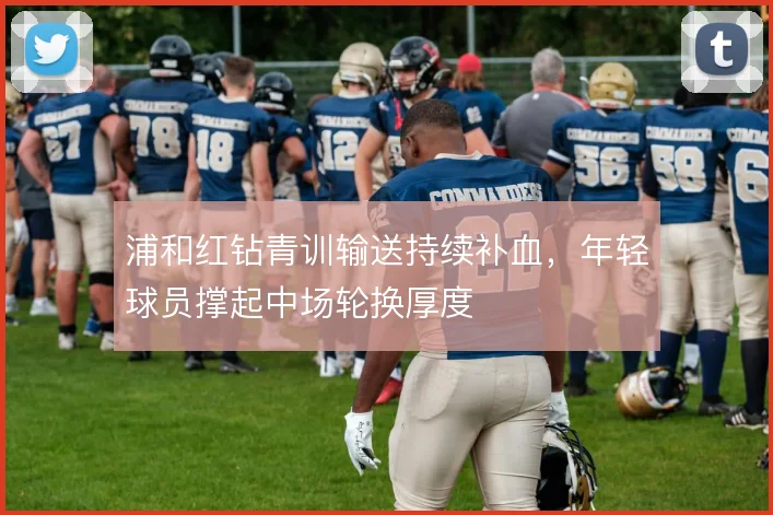 浦和红钻青训输送持续补血,年轻球员撑起中场轮换厚度