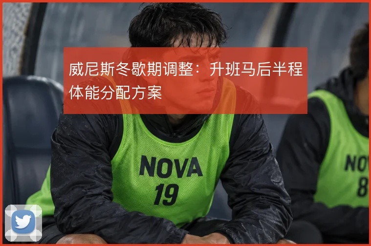 威尼斯冬歇期调整:升班马后半程体能分配方案