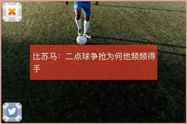 比苏马:二点球争抢为何他频频得手