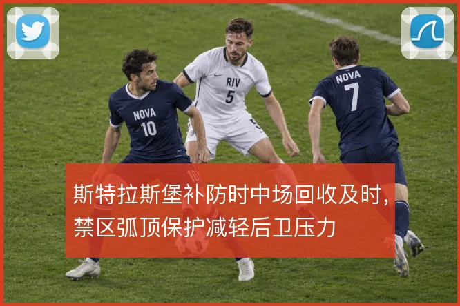 斯特拉斯堡补防时中场回收及时，禁区弧顶保护减轻后卫压力