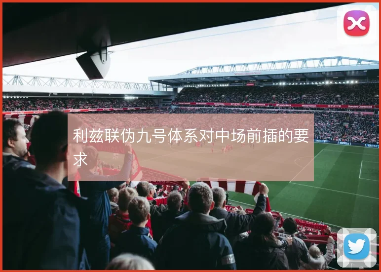 利兹联伪九号体系对中场前插的要求