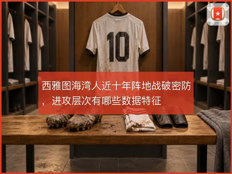 西雅图海湾人近十年阵地战破密防,进攻层次有哪些数据特征