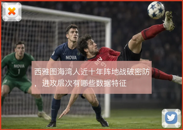 西雅图海湾人近十年阵地战破密防，进攻层次有哪些数据特征