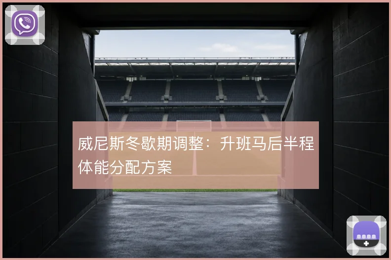威尼斯冬歇期调整:升班马后半程体能分配方案
