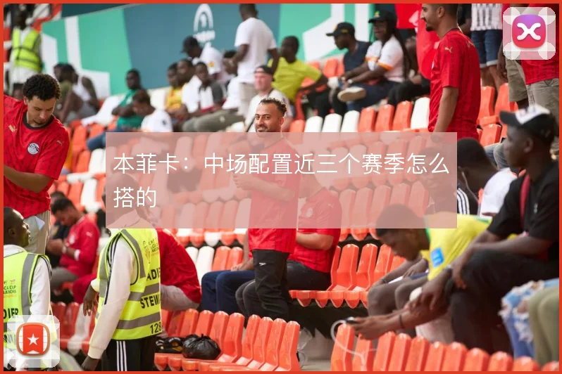 本菲卡:中场配置近三个赛季怎么搭的