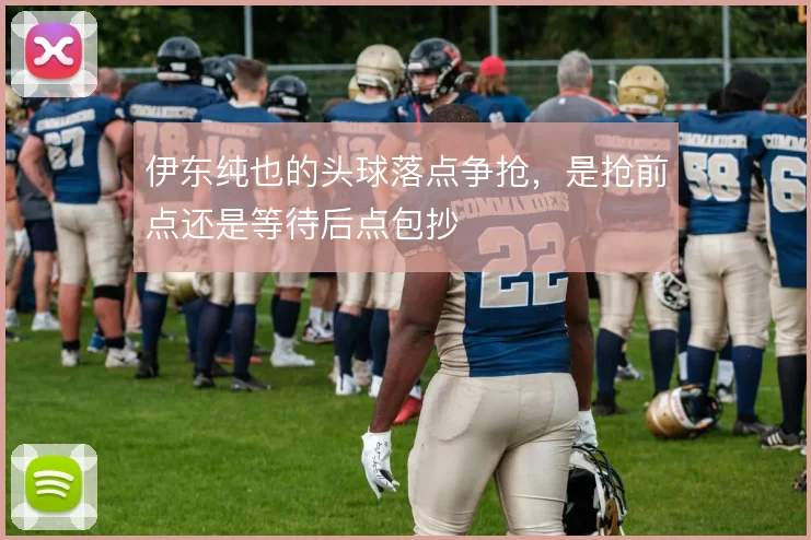 伊东纯也的头球落点争抢，是抢前点还是等待后点包抄
