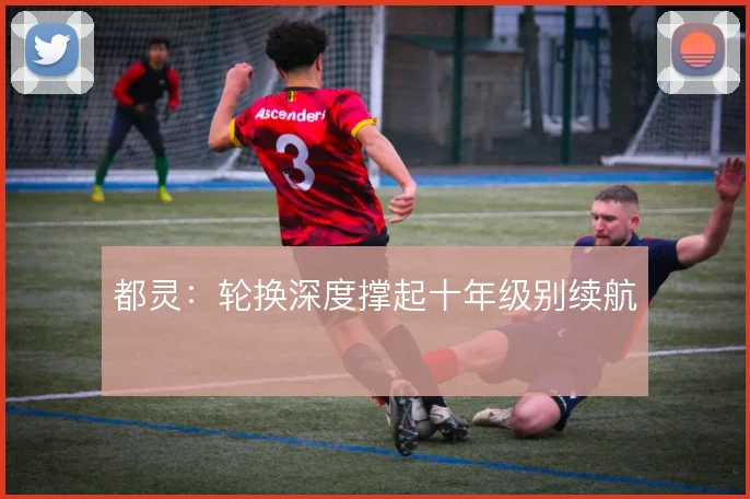 都灵:轮换深度撑起十年级别续航