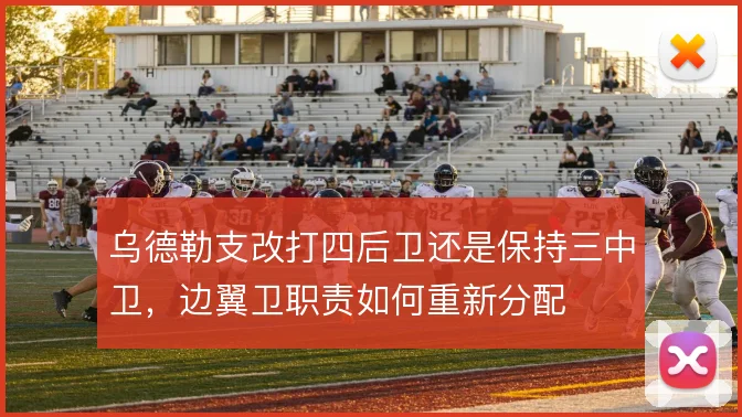 乌德勒支改打四后卫还是保持三中卫，边翼卫职责如何重新分配