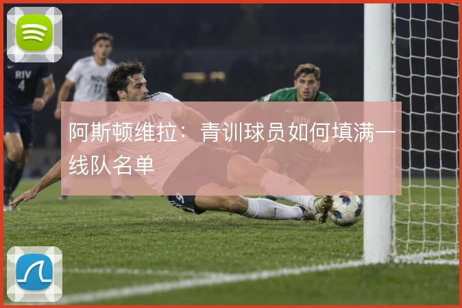 阿斯顿维拉：青训球员如何填满一线队名单