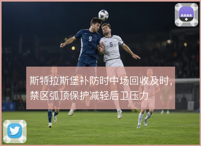 斯特拉斯堡补防时中场回收及时，禁区弧顶保护减轻后卫压力