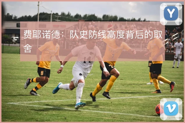 费耶诺德:队史防线高度背后的取舍