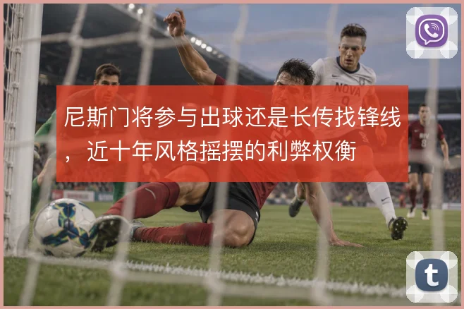 尼斯门将参与出球还是长传找锋线，近十年风格摇摆的利弊权衡