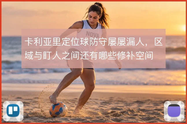 卡利亚里定位球防守屡屡漏人,区域与盯人之间还有哪些修补空间