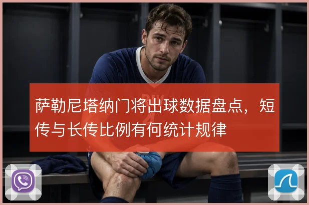 萨勒尼塔纳门将出球数据盘点，短传与长传比例有何统计规律